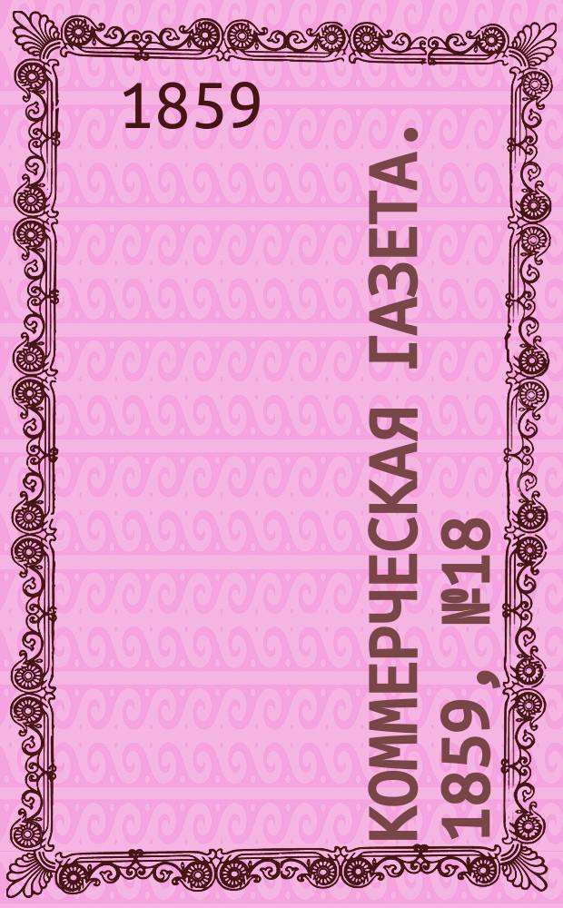Коммерческая газета. 1859, №18 (2 фев.)