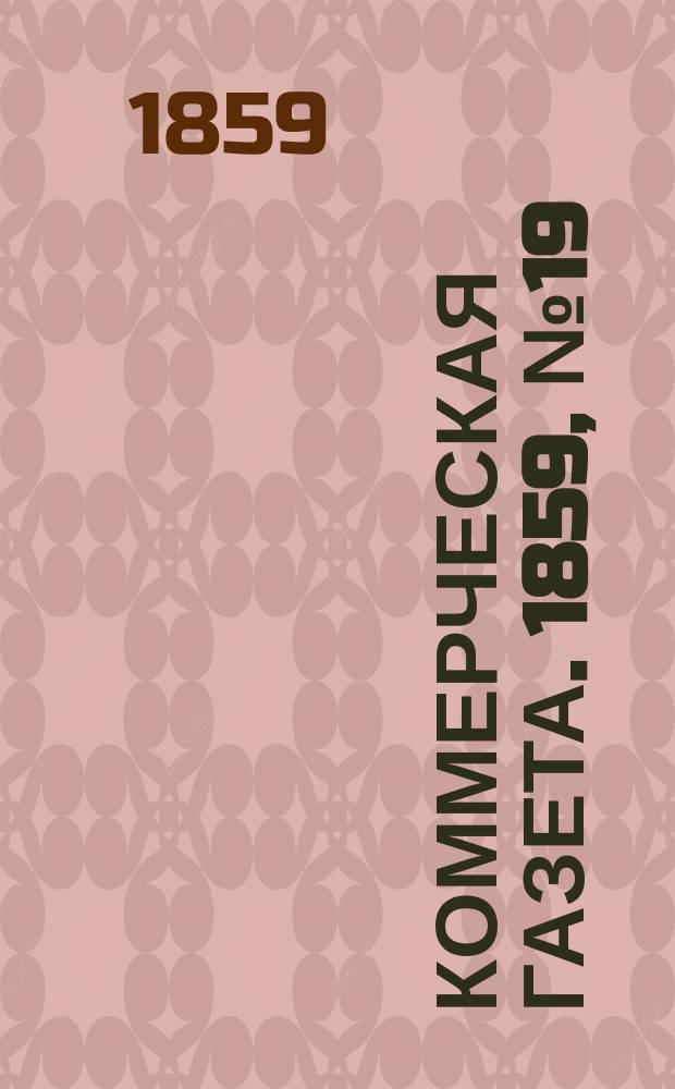 Коммерческая газета. 1859, №19 (4 фев.)