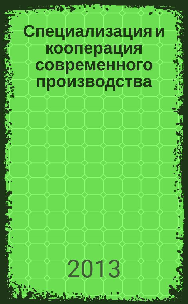 Специализация и кооперация современного производства: вопросы экономики и управления