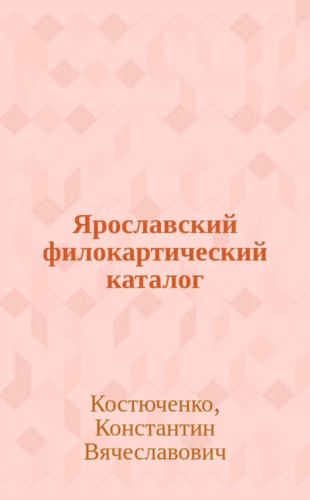 Ярославский филокартический каталог
