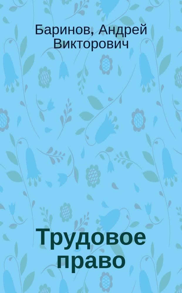 Трудовое право : сборник планов семинарских и практических занятий