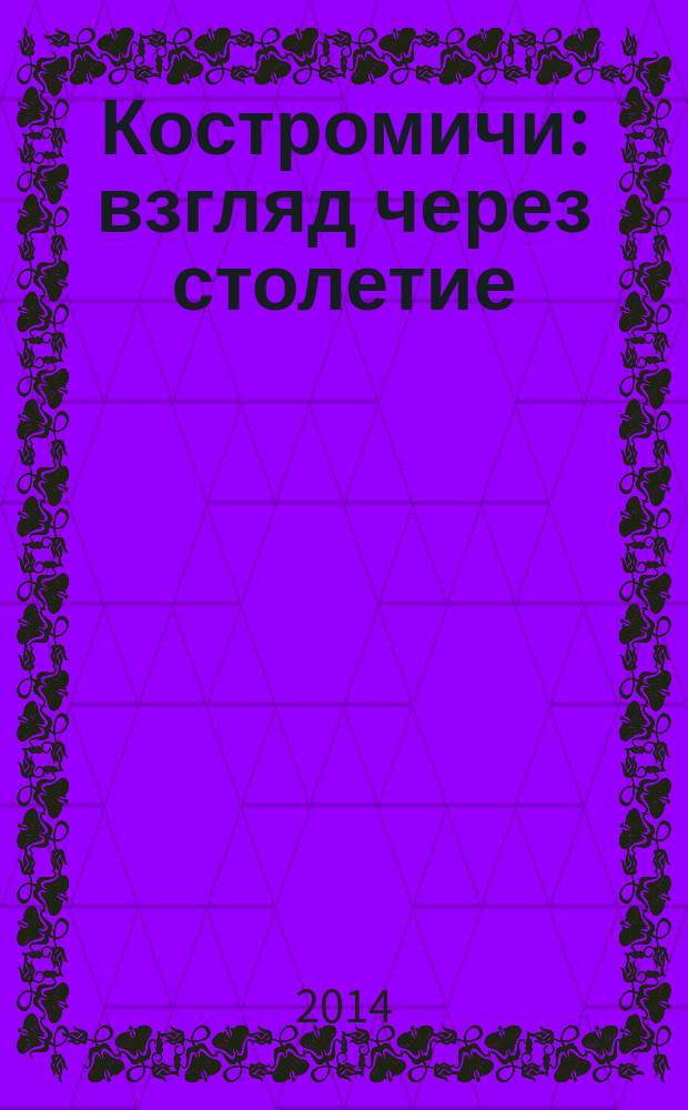 Костромичи : взгляд через столетие : фотоальманах