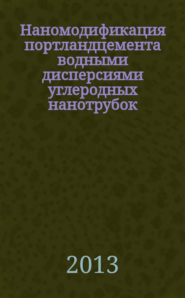 Наномодификация портландцемента водными дисперсиями углеродных нанотрубок : автореферат диссертации на соискание ученой степени кандидата технических наук : специальность 05.23.05 <Строительные материалы и изделия>
