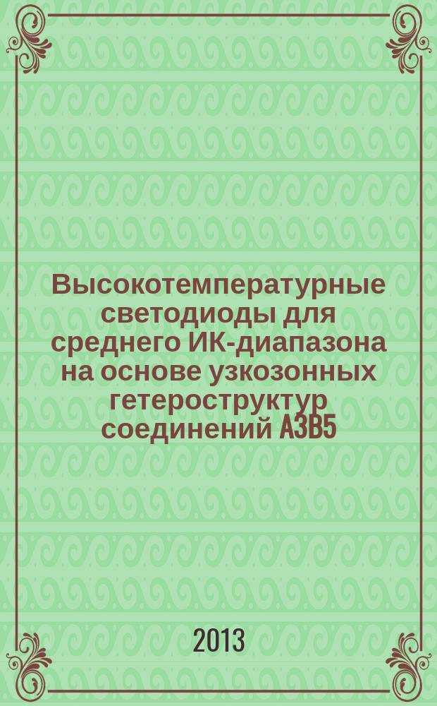 Высокотемпературные светодиоды для среднего ИК-диапазона на основе узкозонных гетероструктур соединений A3B5 : автореферат диссертации на соискание ученой степени кандидата физико-математических наук : специальность 01.04.10 <Физика полупроводников>