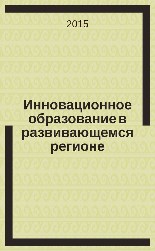 Инновационное образование в развивающемся регионе : сборник статей XVIII Международной научно-практической конференции "Личность. Общество. Образование", 15-16 апреля 2015 г., Санкт-Петербург : в 2 т