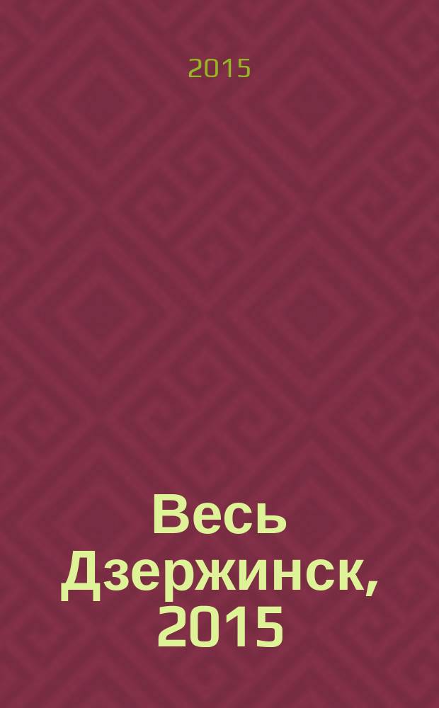 Весь Дзержинск, 2015 : адресный телефонный справочник : 16+