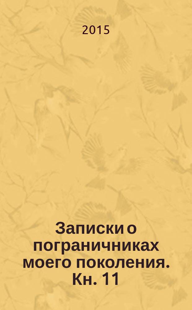 Записки о пограничниках моего поколения. Кн. 11