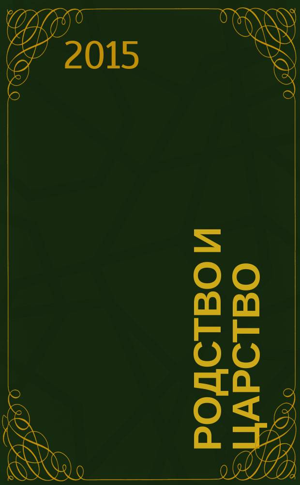 Родство и царство : стихи, поэмы, заметки