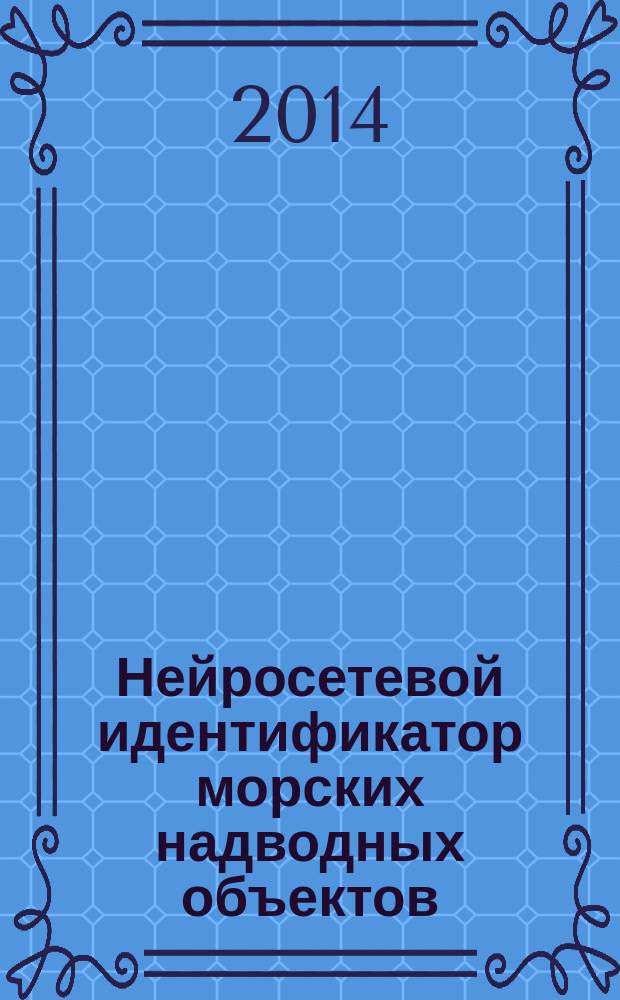Нейросетевой идентификатор морских надводных объектов : программный продукт