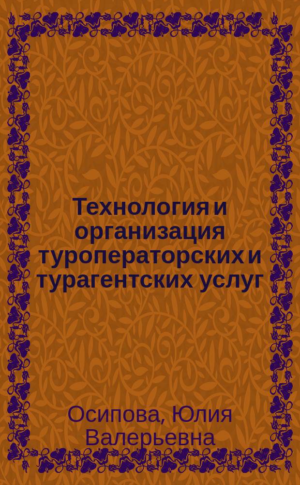 Технология и организация туроператорских и турагентских услуг : учебное пособие