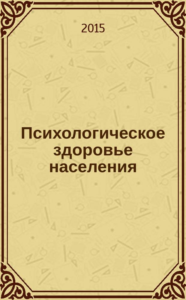 Психологическое здоровье населения : коллективная монография
