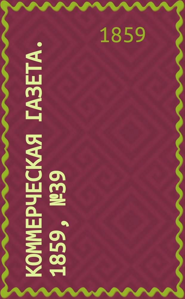 Коммерческая газета. 1859, №39 (11 марта)