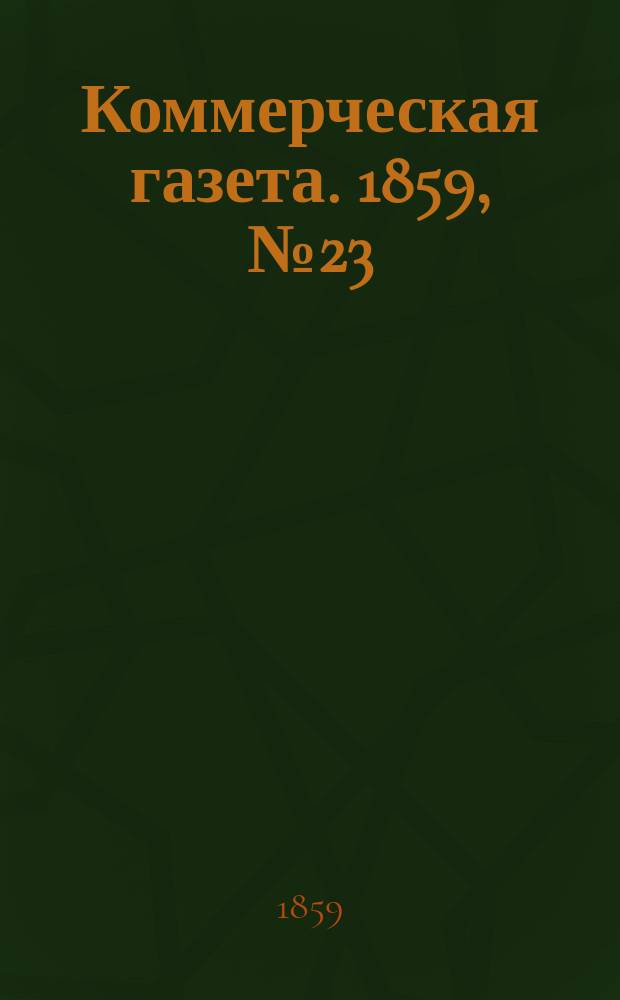 Коммерческая газета. 1859, №23 (11 фев.)
