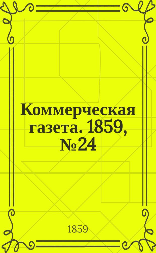 Коммерческая газета. 1859, №24 (13 фев.)