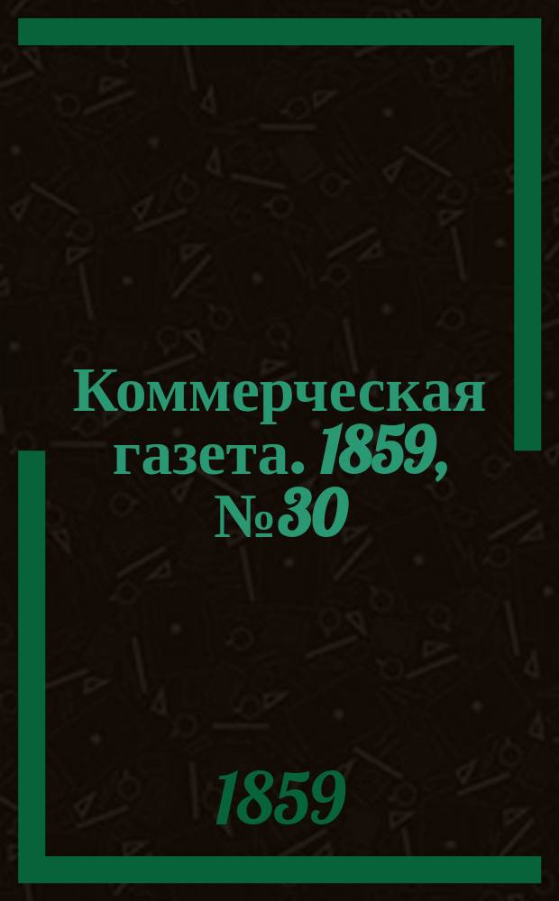 Коммерческая газета. 1859, №30 (23 фев.)