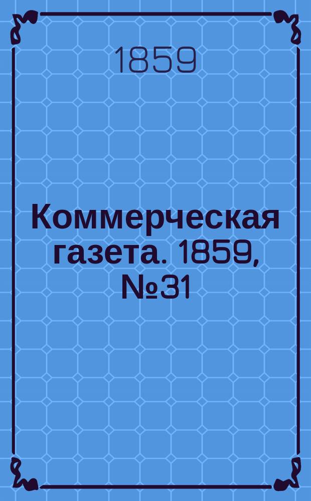 Коммерческая газета. 1859, №31 (25 фев.)