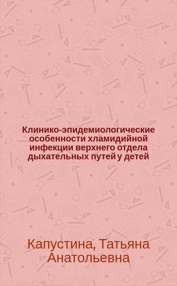 Клинико-эпидемиологические особенности хламидийной инфекции верхнего отдела дыхательных путей у детей