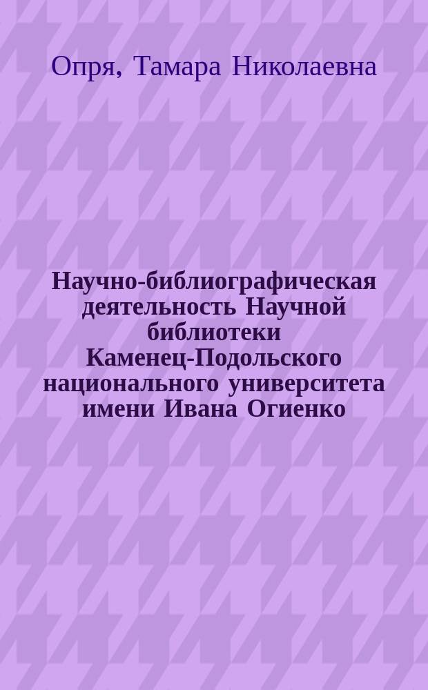 Научно-библиографическая деятельность Научной библиотеки Каменец-Подольского национального университета имени Ивана Огиенко // Ч. 2