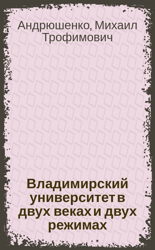 Владимирский университет в двух веках и двух режимах (1981 - 20...) : из заметок профессора кафедры философии