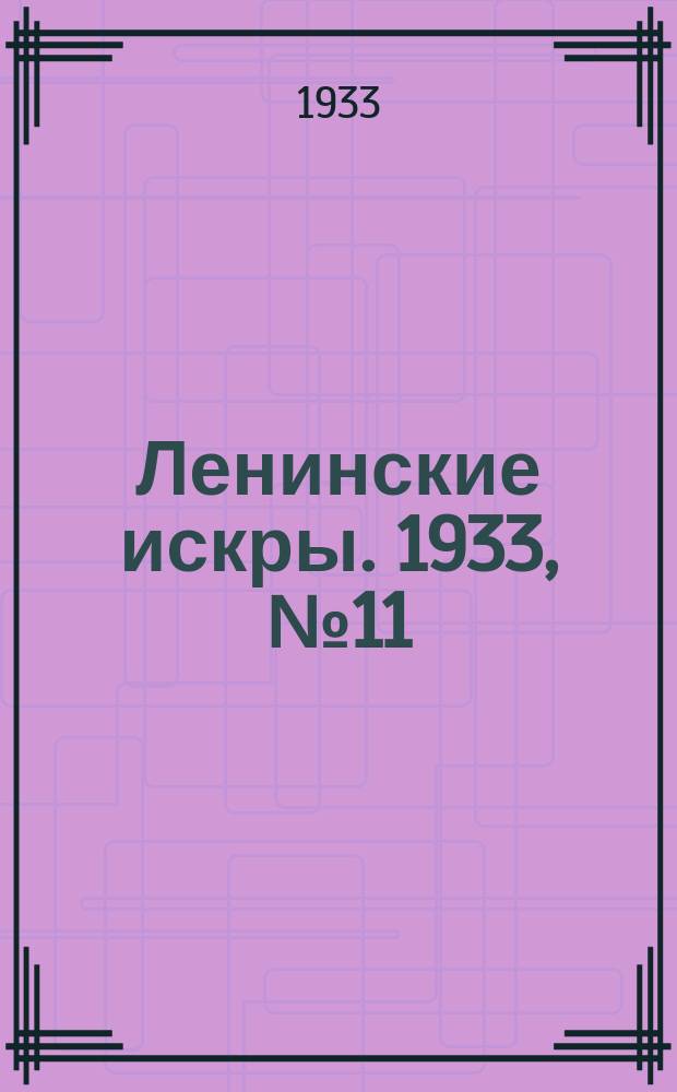 Ленинские искры. 1933, № 11 (648) (5 февр.)