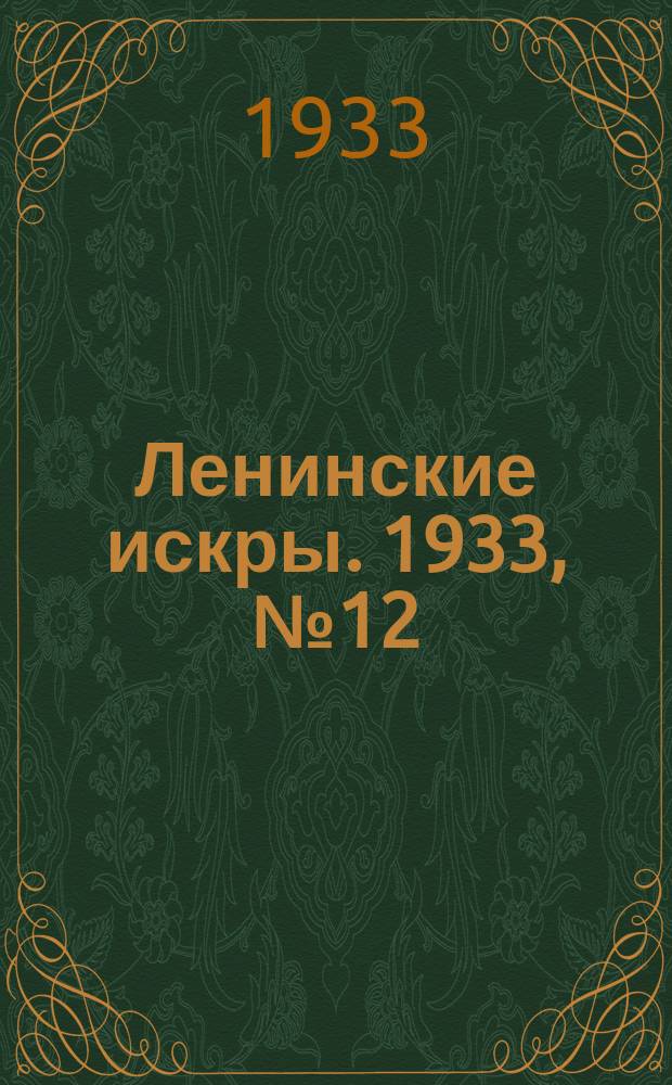 Ленинские искры. 1933, № 12 (649) (9 февр.)
