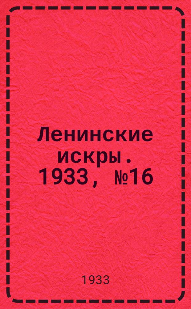 Ленинские искры. 1933, № 16 (653) (21 февр.)