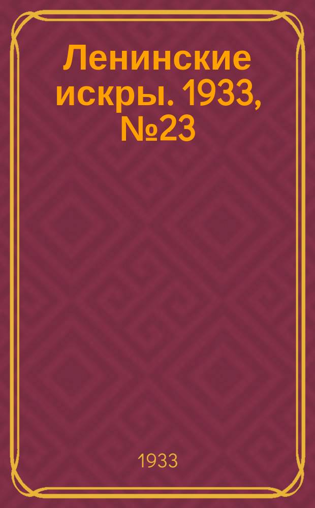 Ленинские искры. 1933, № 23 (660) (17 марта)