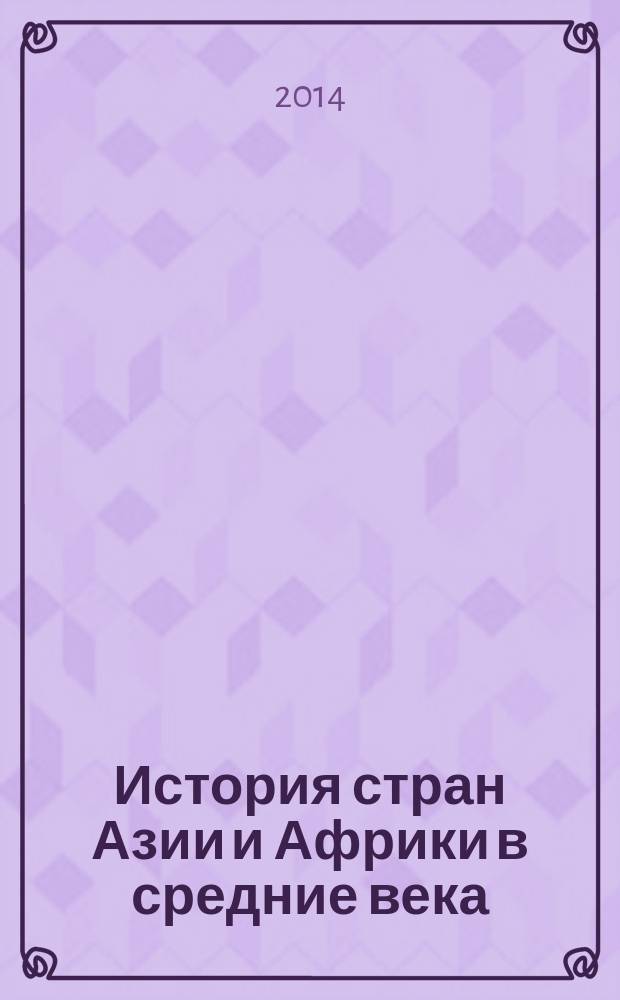 История стран Азии и Африки в средние века : электронный конспект лекций : (текстовые учебные материалы)