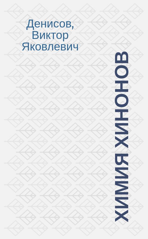 Химия хинонов : электронное учебное пособие : (тексто-графические учебные материалы) : для студентов химического факультета специальностей 020101 Химия, 020201 Фундаментальная и прикладная химия, направления подготовки 020100 Химия