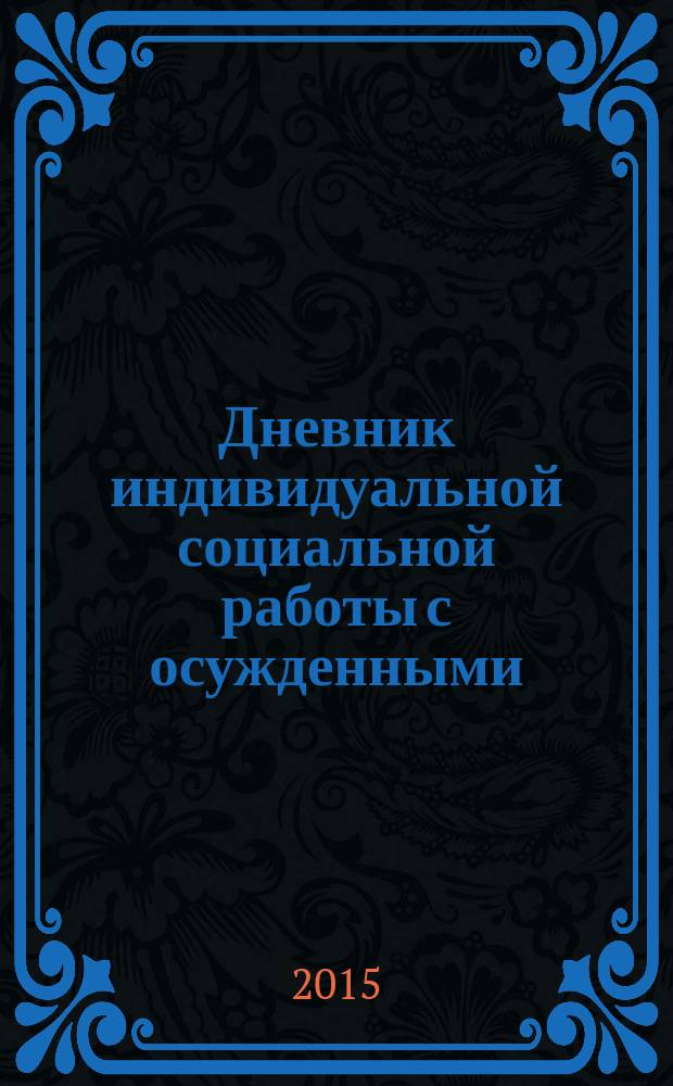 Дневник индивидуальной социальной работы с осужденными : методические рекомендации