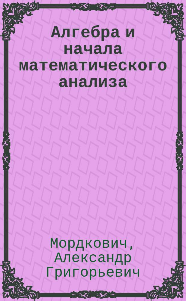Алгебра и начала математического анализа : 10 класс : для учащихся общеобразовательных организаций (профильный уровень) : в 2 ч