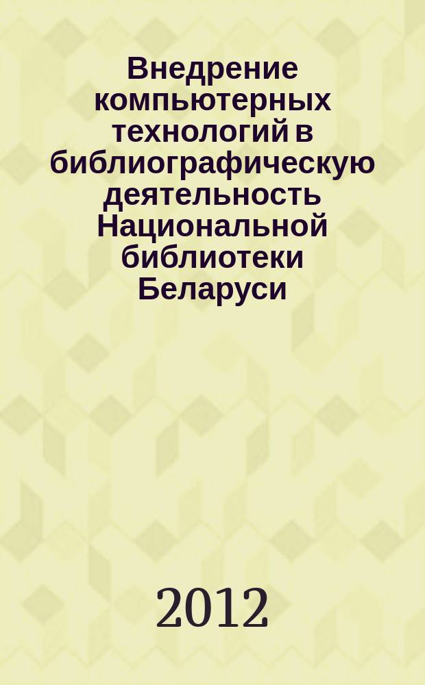 Внедрение компьютерных технологий в библиографическую деятельность Национальной библиотеки Беларуси // Ч. 2
