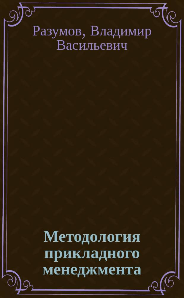 Методология прикладного менеджмента : монография