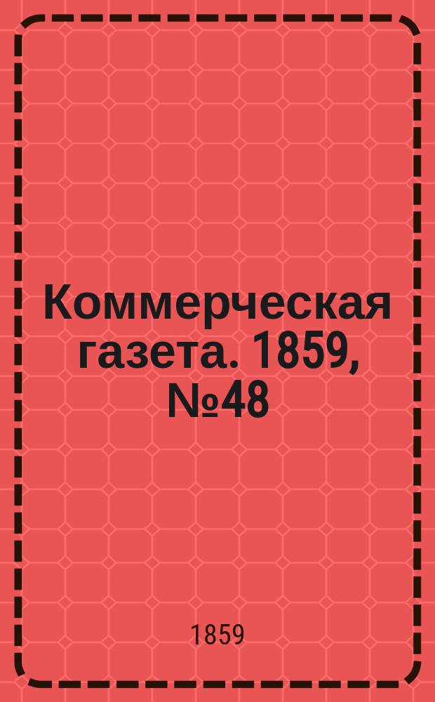 Коммерческая газета. 1859, №48 (27 марта)