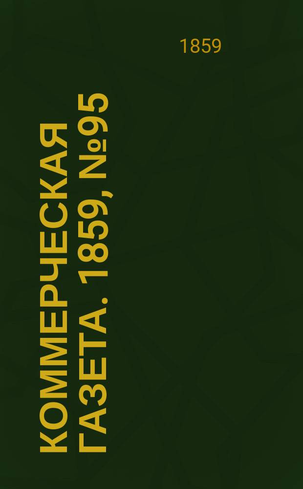 Коммерческая газета. 1859, №95 (22 июня)