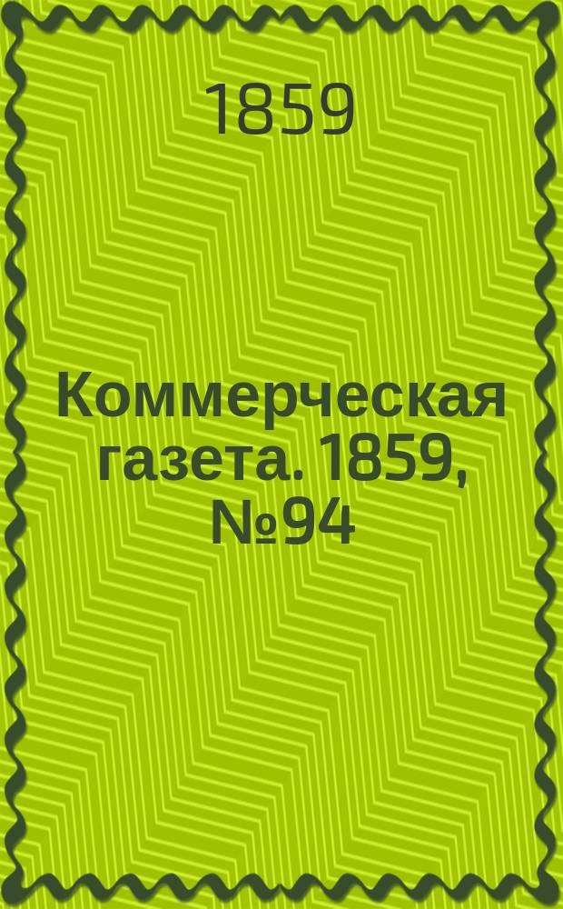 Коммерческая газета. 1859, №94 (20 июня)