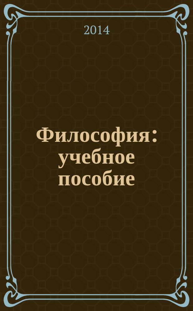 Философия : учебное пособие : для специальностей и направлений экономического факультета