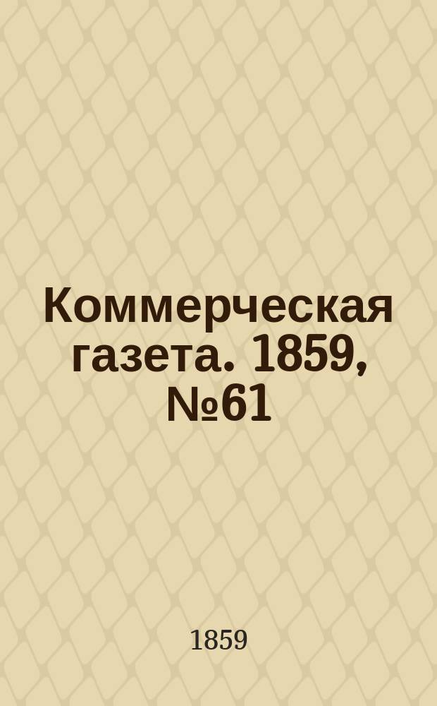 Коммерческая газета. 1859, №61 (24 апр.)