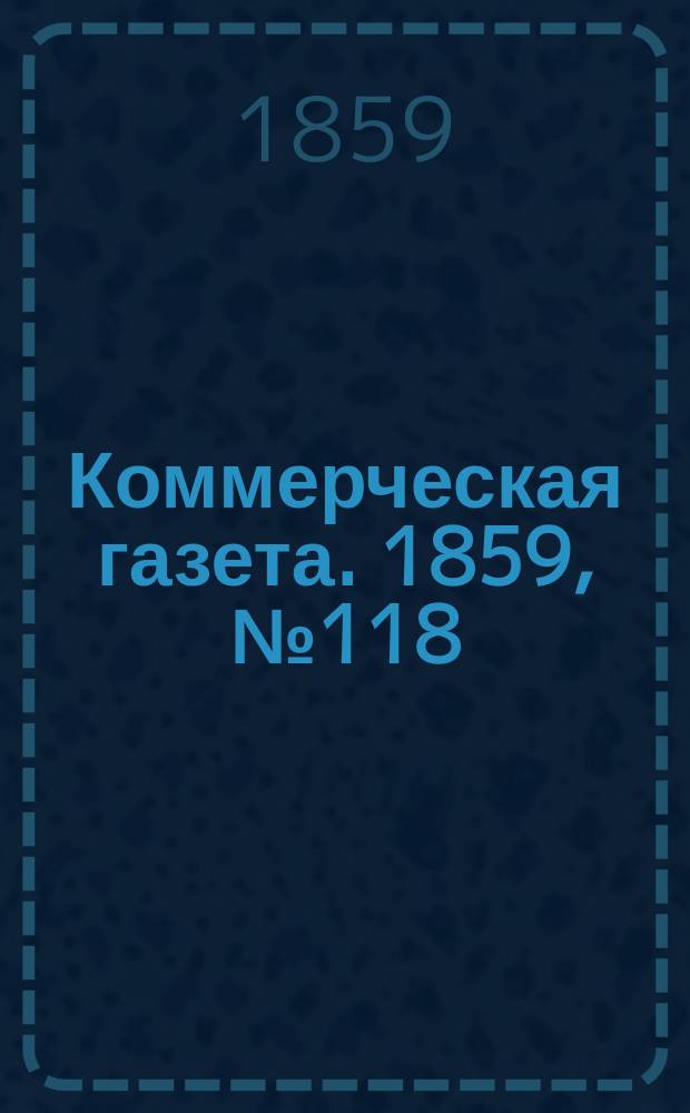 Коммерческая газета. 1859, №118 (1 авг.)