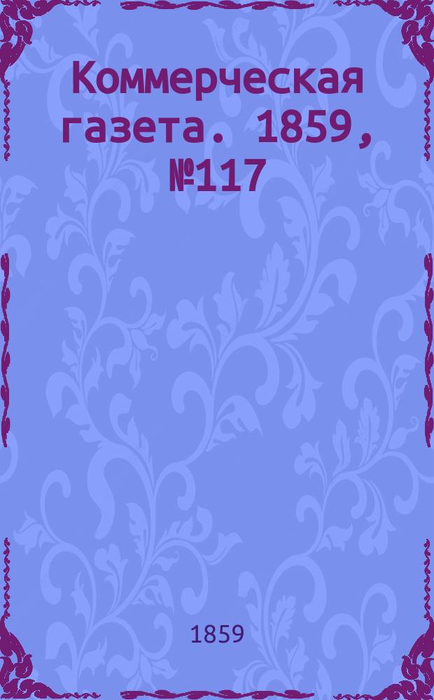 Коммерческая газета. 1859, №117 (31 июля)