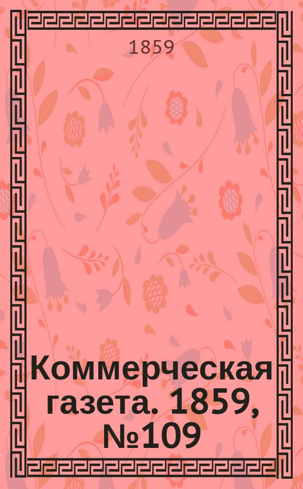 Коммерческая газета. 1859, №109 (17 июля)