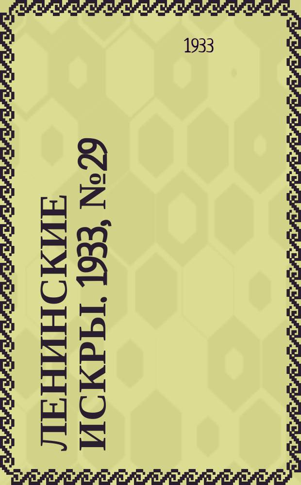 Ленинские искры. 1933, № 29 (666) (5 апр.)