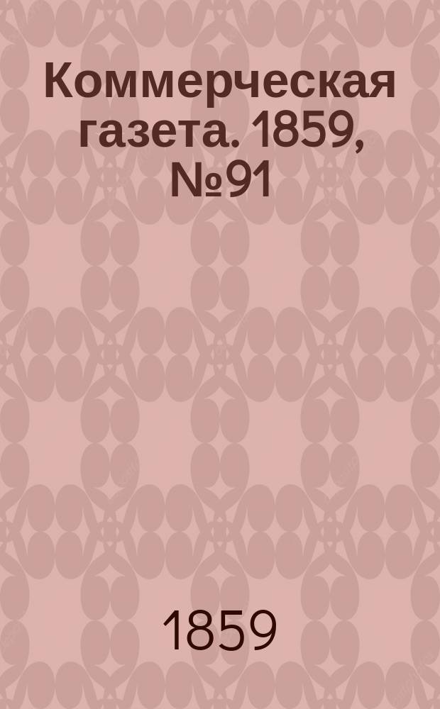 Коммерческая газета. 1859, №91 (15 июня)