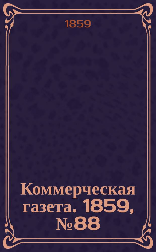 Коммерческая газета. 1859, №88 (10 июня)