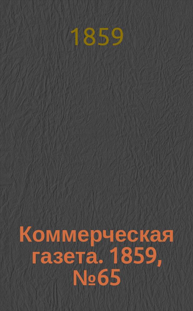 Коммерческая газета. 1859, №65 (1 мая)