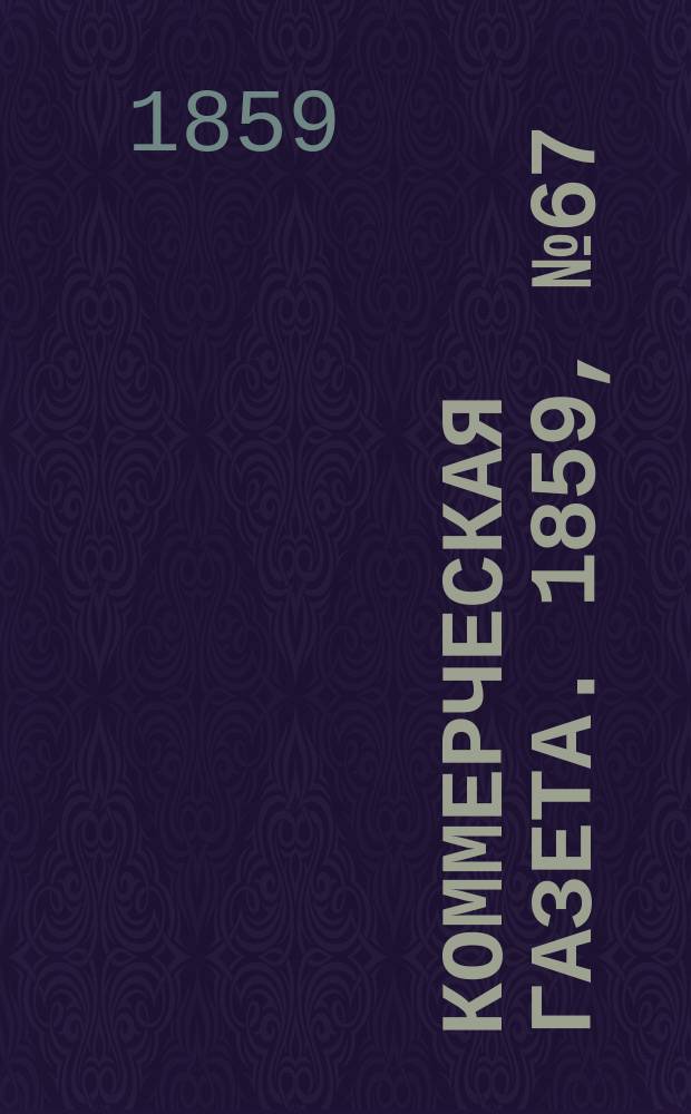 Коммерческая газета. 1859, №67 (4 мая)