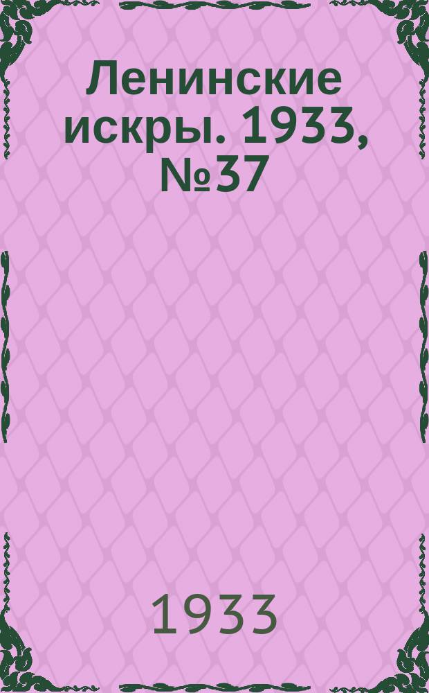 Ленинские искры. 1933, № 37 (674) (9 мая)