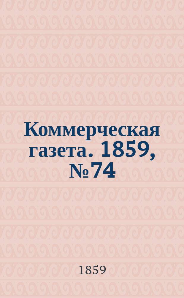 Коммерческая газета. 1859, №74 (16 мая)