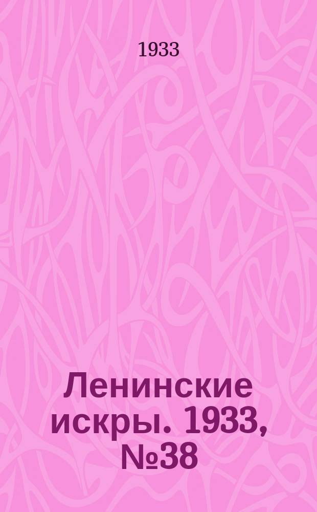 Ленинские искры. 1933, № 38 (675) (11 мая)