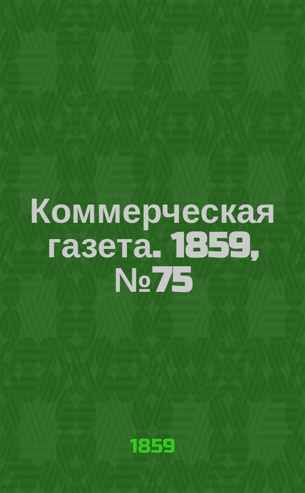 Коммерческая газета. 1859, №75 (18 мая)